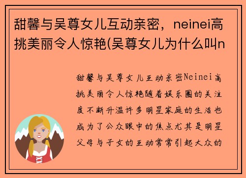 甜馨与吴尊女儿互动亲密，neinei高挑美丽令人惊艳(吴尊女儿为什么叫neinei)