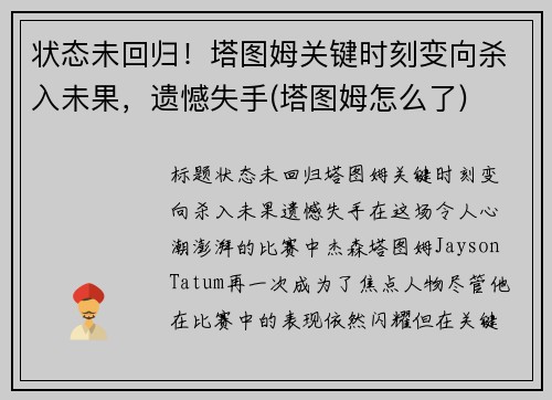 状态未回归！塔图姆关键时刻变向杀入未果，遗憾失手(塔图姆怎么了)