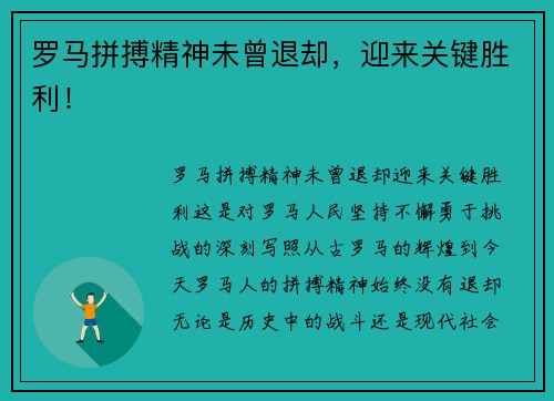 罗马拼搏精神未曾退却，迎来关键胜利！
