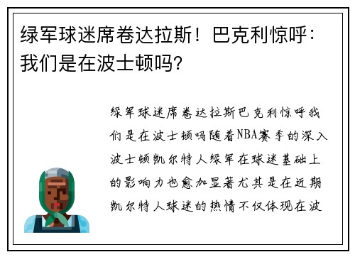 绿军球迷席卷达拉斯！巴克利惊呼：我们是在波士顿吗？