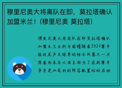 穆里尼奥大将离队在即，莫拉塔确认加盟米兰！(穆里尼奥 莫拉塔)