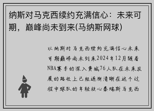 纳斯对马克西续约充满信心：未来可期，巅峰尚未到来(马纳斯网球)