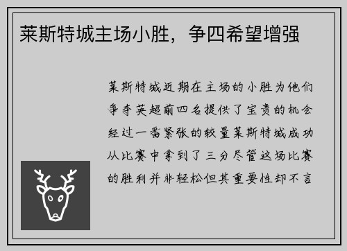 莱斯特城主场小胜，争四希望增强