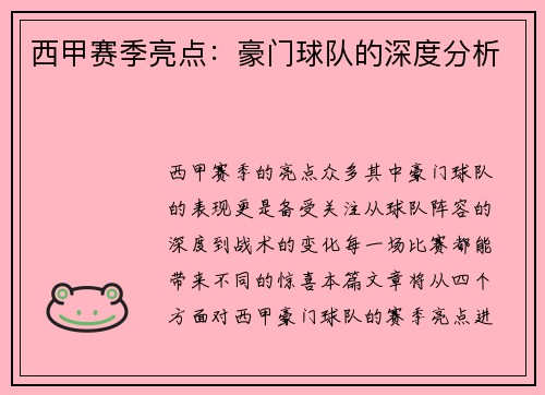 西甲赛季亮点：豪门球队的深度分析