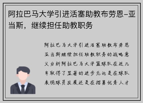 阿拉巴马大学引进活塞助教布劳恩-亚当斯，继续担任助教职务