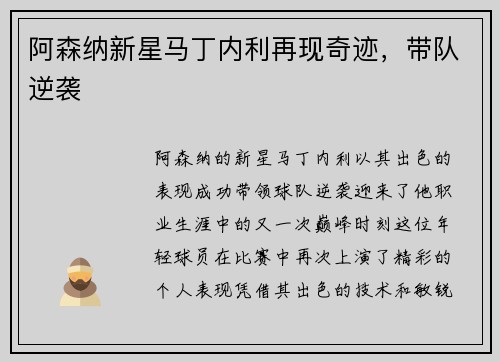 阿森纳新星马丁内利再现奇迹，带队逆袭