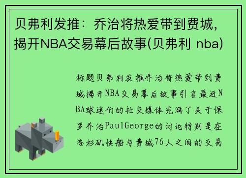 贝弗利发推：乔治将热爱带到费城，揭开NBA交易幕后故事(贝弗利 nba)