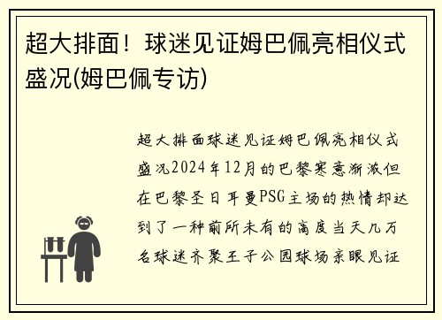 超大排面！球迷见证姆巴佩亮相仪式盛况(姆巴佩专访)