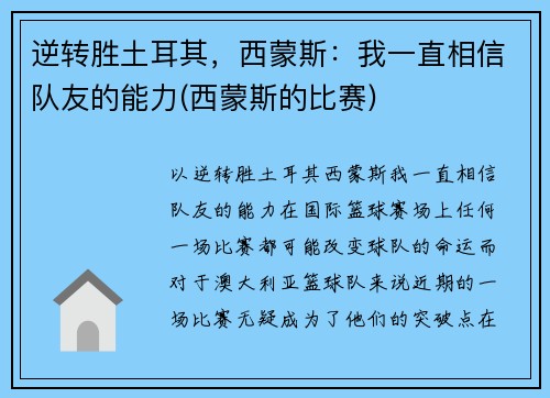 逆转胜土耳其，西蒙斯：我一直相信队友的能力(西蒙斯的比赛)