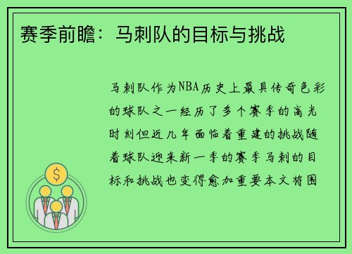 赛季前瞻：马刺队的目标与挑战