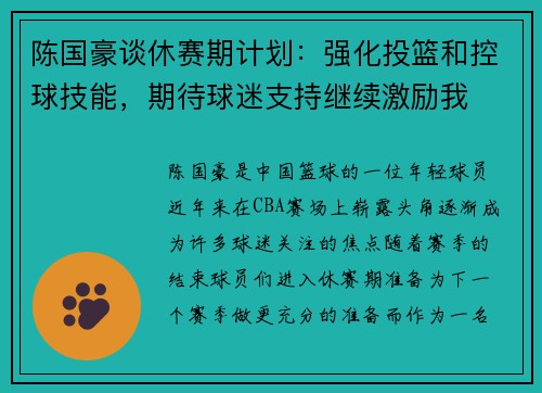 陈国豪谈休赛期计划：强化投篮和控球技能，期待球迷支持继续激励我