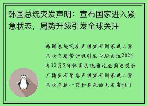 韩国总统突发声明：宣布国家进入紧急状态，局势升级引发全球关注