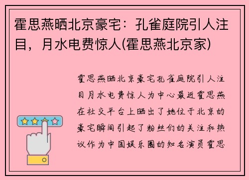 霍思燕晒北京豪宅：孔雀庭院引人注目，月水电费惊人(霍思燕北京家)
