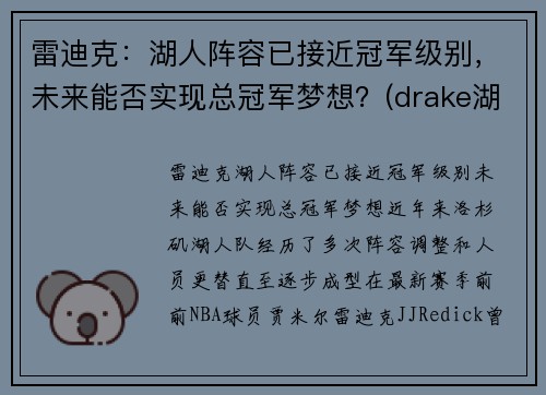 雷迪克：湖人阵容已接近冠军级别，未来能否实现总冠军梦想？(drake湖人)