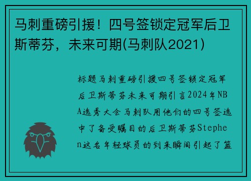马刺重磅引援！四号签锁定冠军后卫斯蒂芬，未来可期(马刺队2021)