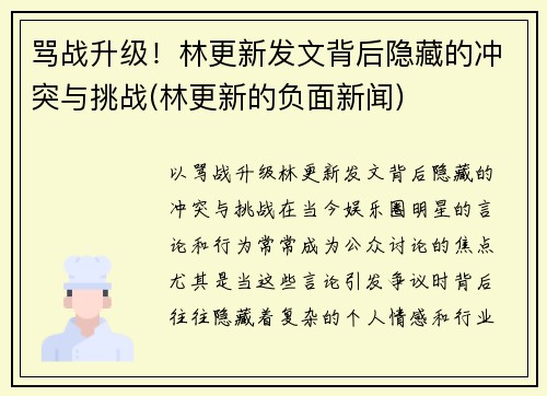 骂战升级！林更新发文背后隐藏的冲突与挑战(林更新的负面新闻)