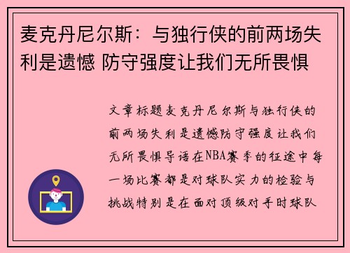 麦克丹尼尔斯：与独行侠的前两场失利是遗憾 防守强度让我们无所畏惧