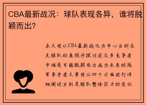 CBA最新战况：球队表现各异，谁将脱颖而出？