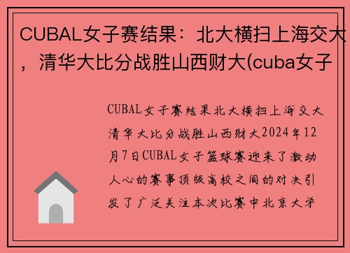 CUBAL女子赛结果：北大横扫上海交大，清华大比分战胜山西财大(cuba女子赛程)