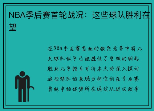 NBA季后赛首轮战况：这些球队胜利在望