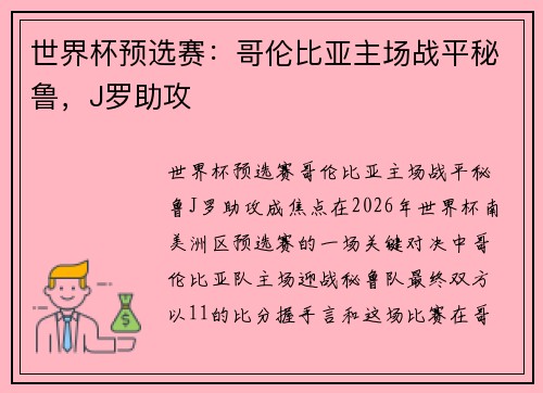 世界杯预选赛：哥伦比亚主场战平秘鲁，J罗助攻
