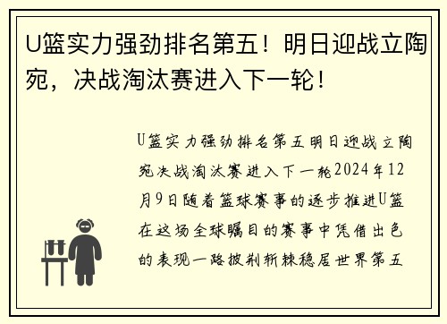 U篮实力强劲排名第五！明日迎战立陶宛，决战淘汰赛进入下一轮！