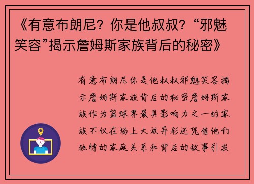 《有意布朗尼？你是他叔叔？“邪魅笑容”揭示詹姆斯家族背后的秘密》