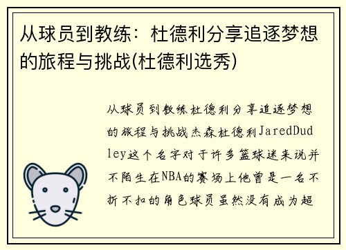从球员到教练：杜德利分享追逐梦想的旅程与挑战(杜德利选秀)