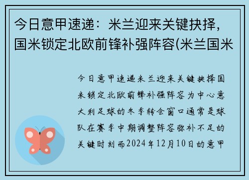 今日意甲速递：米兰迎来关键抉择，国米锁定北欧前锋补强阵容(米兰国米意甲直播)