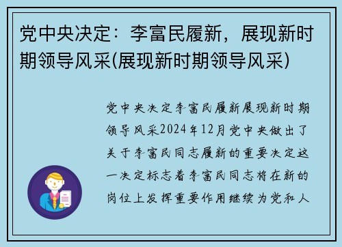 党中央决定：李富民履新，展现新时期领导风采(展现新时期领导风采)
