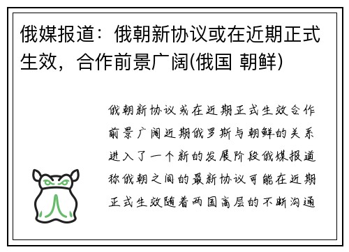 俄媒报道：俄朝新协议或在近期正式生效，合作前景广阔(俄国 朝鲜)