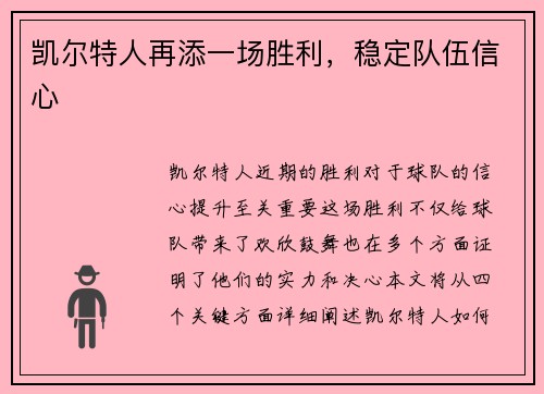 凯尔特人再添一场胜利，稳定队伍信心