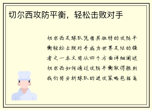 切尔西攻防平衡，轻松击败对手