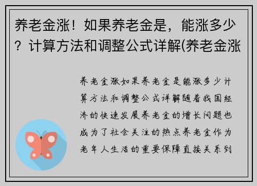 养老金涨！如果养老金是，能涨多少？计算方法和调整公式详解(养老金涨多少才可以调整)