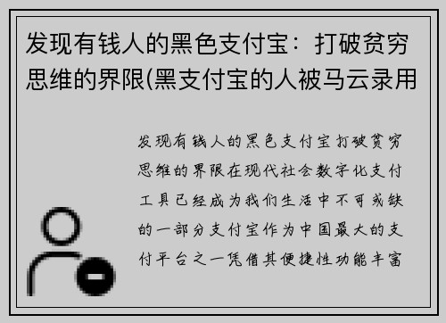 发现有钱人的黑色支付宝：打破贫穷思维的界限(黑支付宝的人被马云录用的是谁)