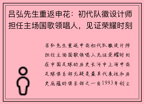吕弘先生重返申花：初代队徽设计师担任主场国歌领唱人，见证荣耀时刻