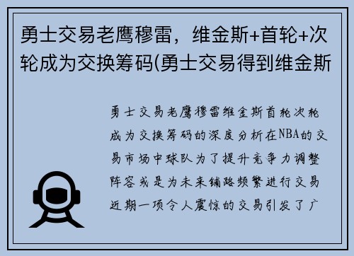 勇士交易老鹰穆雷，维金斯+首轮+次轮成为交换筹码(勇士交易得到维金斯)