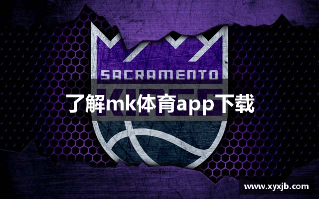 了解mk体育app下载